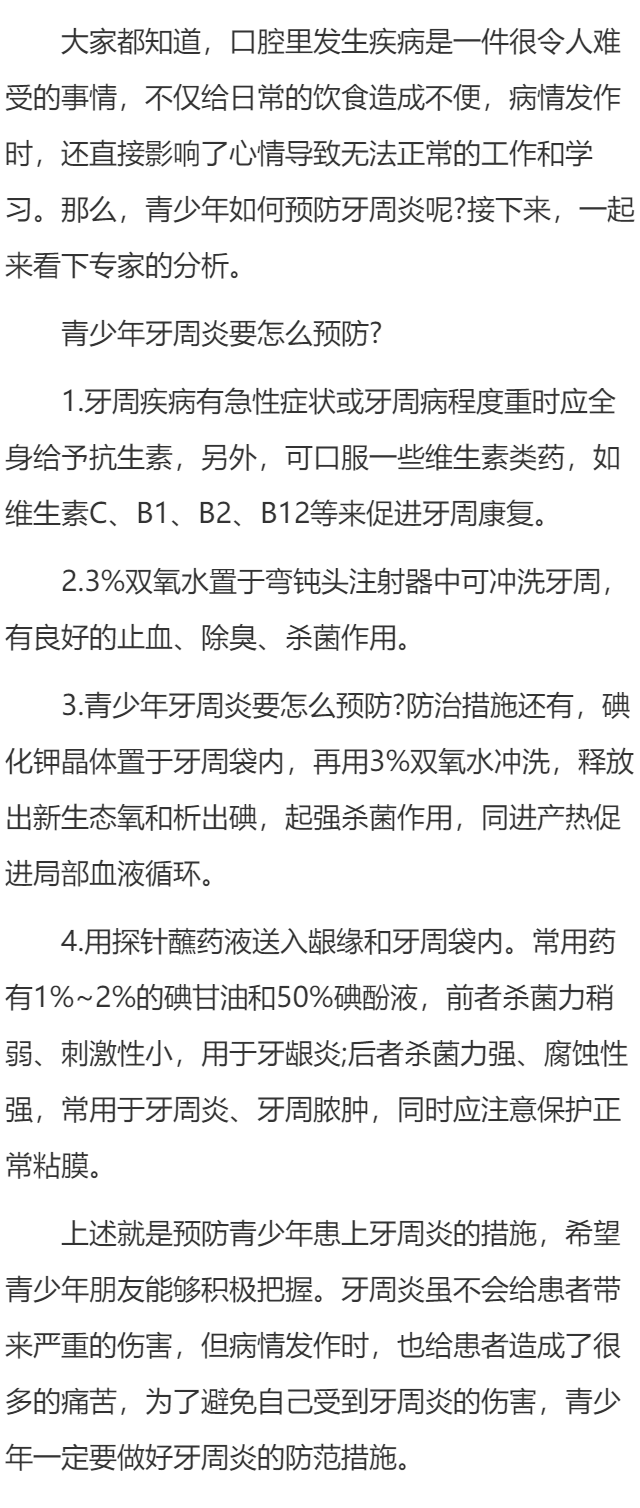 青少年牙周炎要怎么预防？