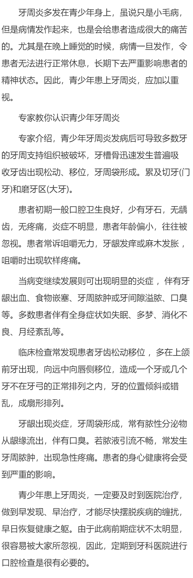 专家教你认识青少年牙周炎