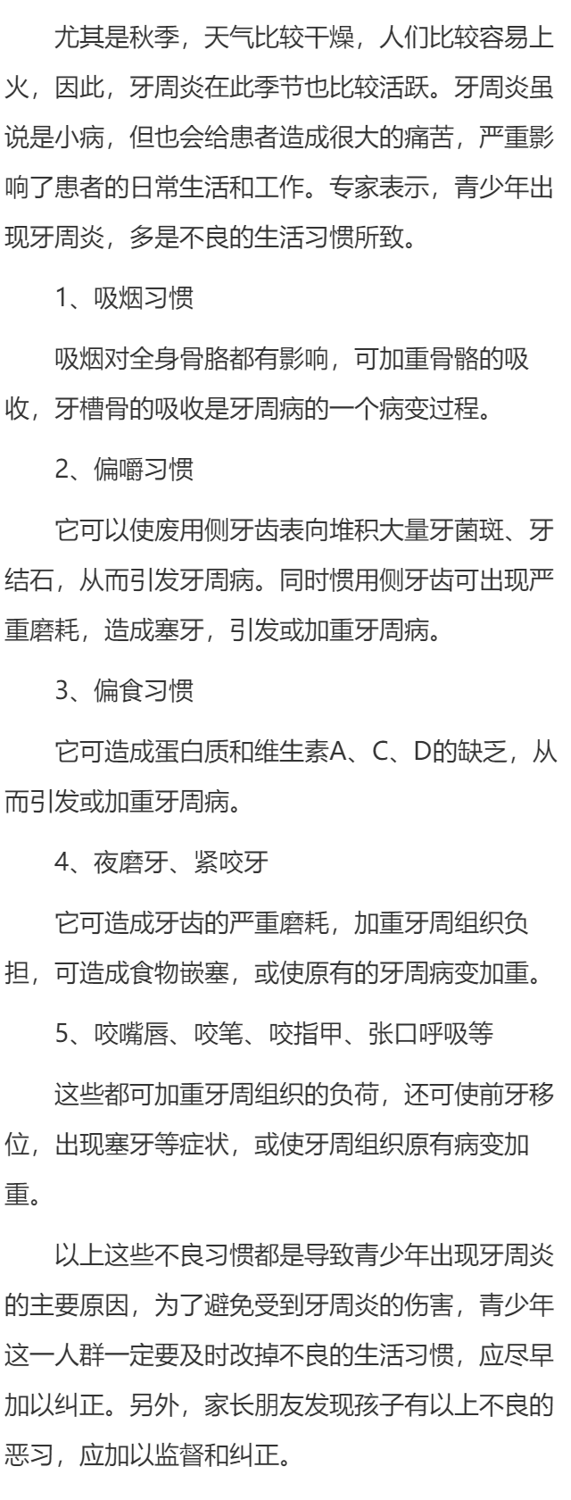 青少年牙周炎：都是坏习惯惹的祸