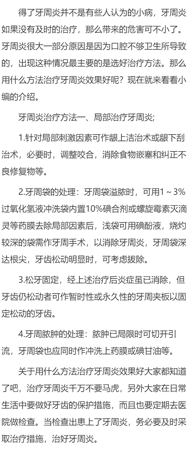用什么方法治疗牙周炎效果好