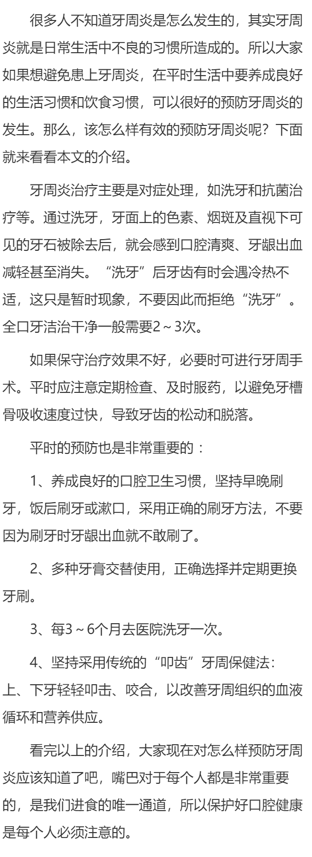 怎么样有效的预防牙周炎
