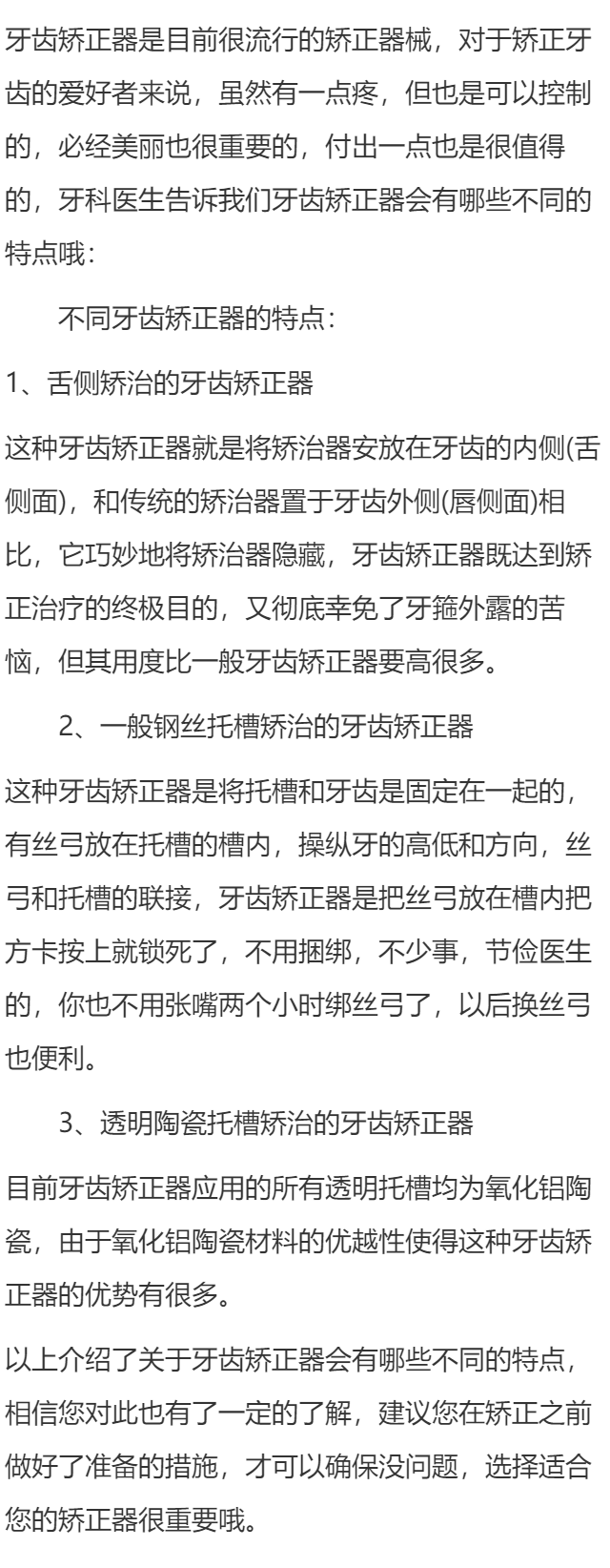 牙齿矫正器会有哪些不同的特点吗