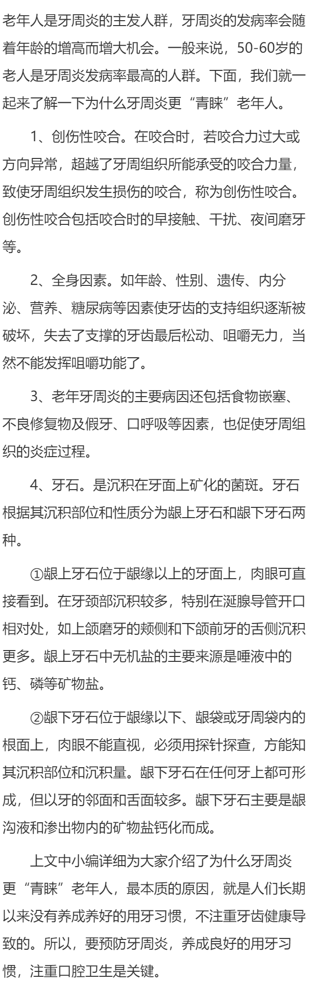 为什么牙周炎更“青睐”老年人