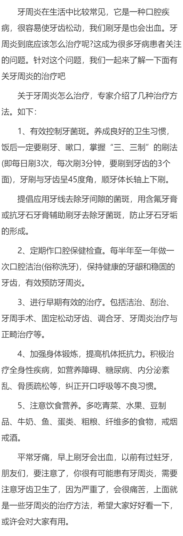 牙周炎应该怎么治疗?