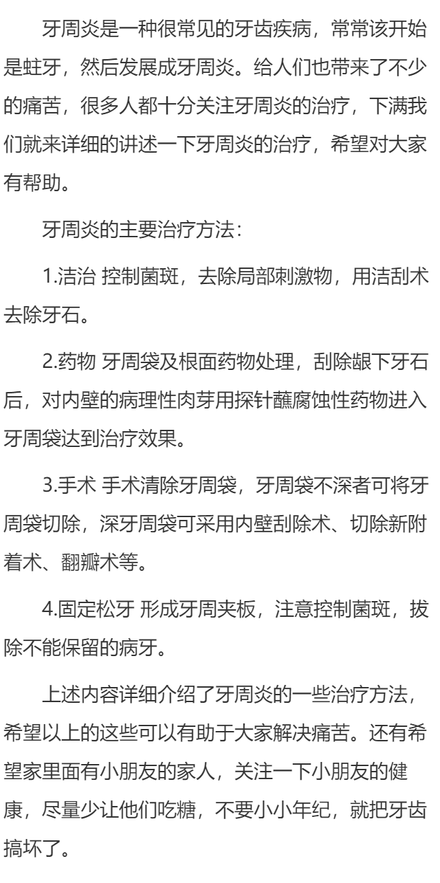 牙周炎的主要治疗方法有哪些