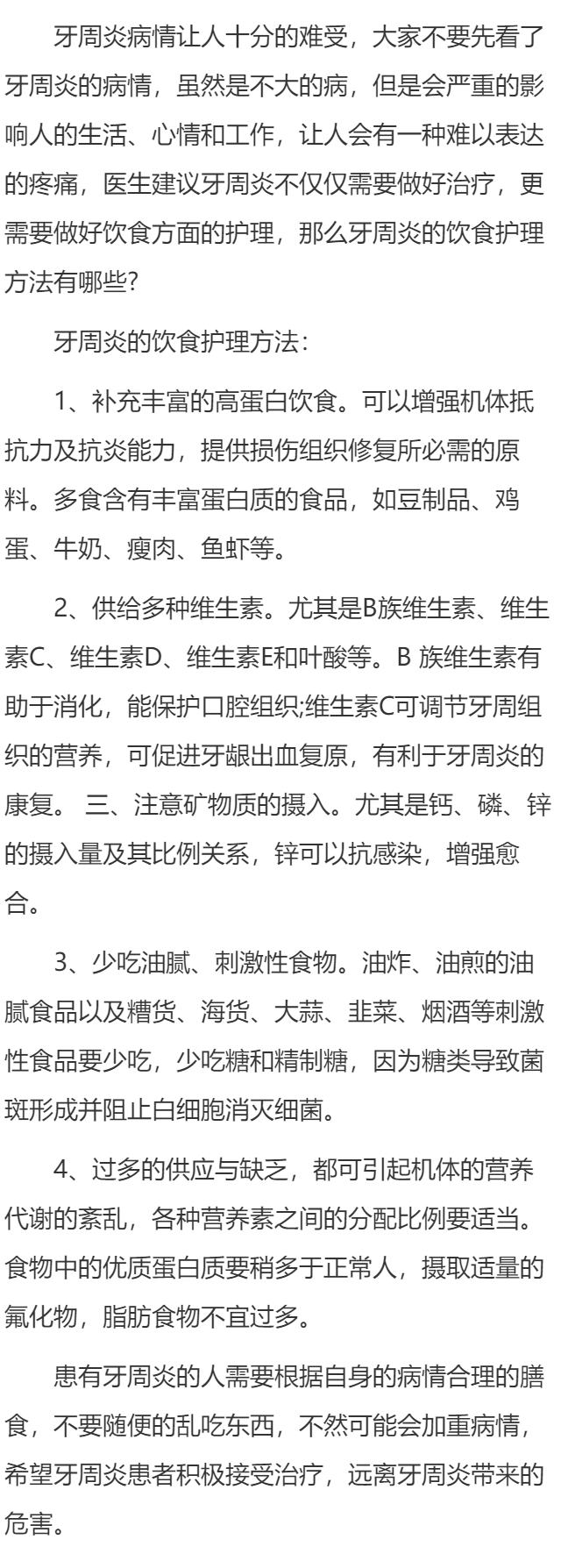 得了牙周炎的饮食护理方法有哪些