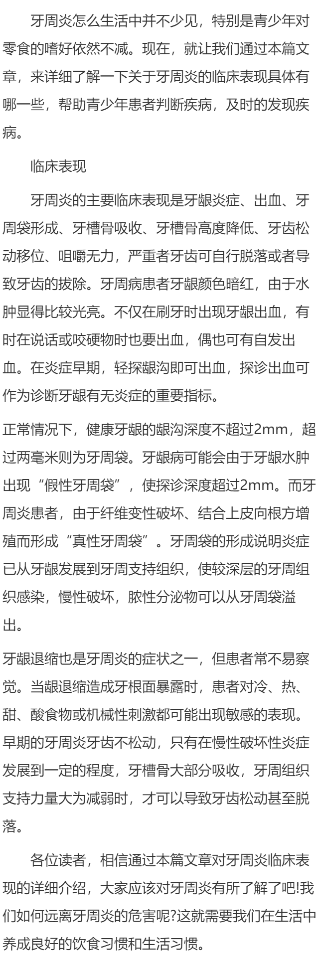 关于牙周炎的临床表现