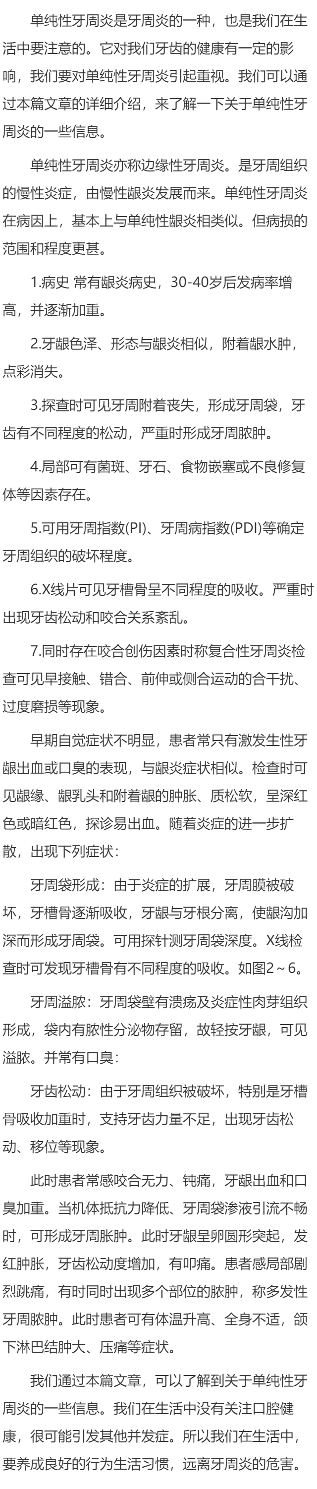 关于单纯性牙周炎的介绍