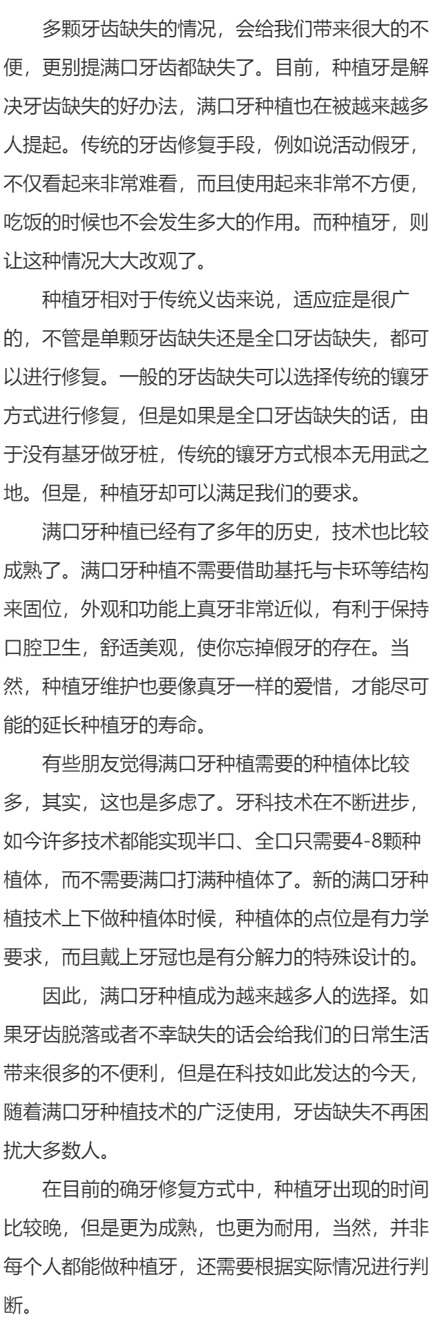 种植满口牙的简介