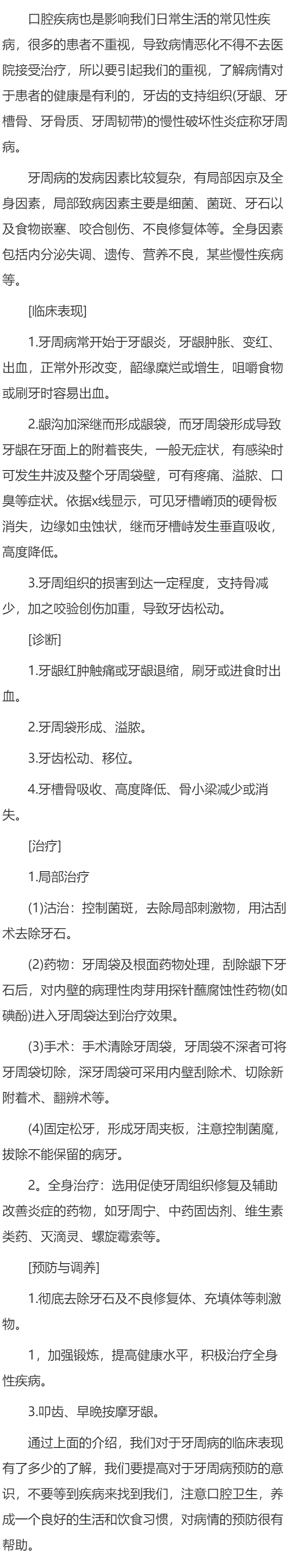 牙周病的临床表现和治疗有哪方面
