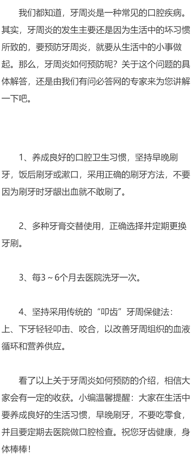 牙周炎如何预防？