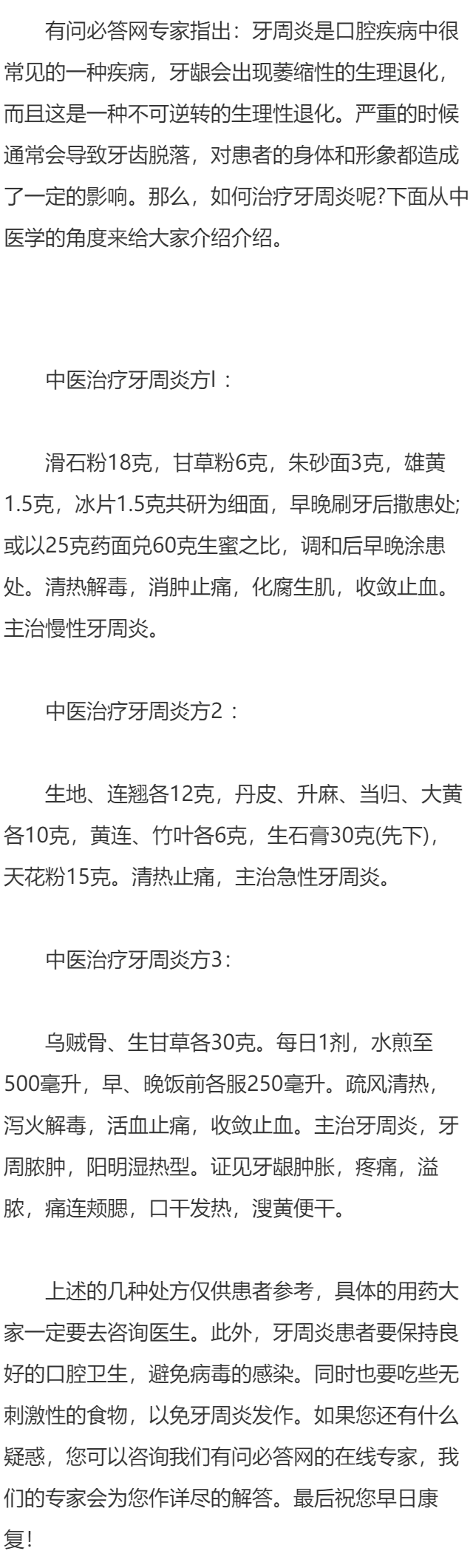 中医如何治疗牙周炎