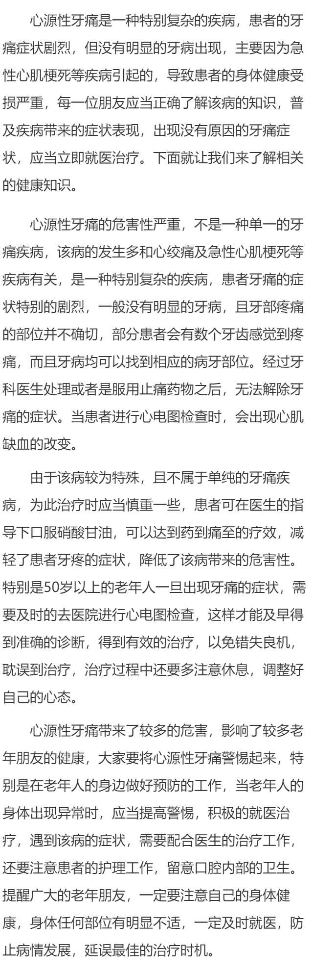 心源性牙痛的症状 如何治疗心源性牙痛