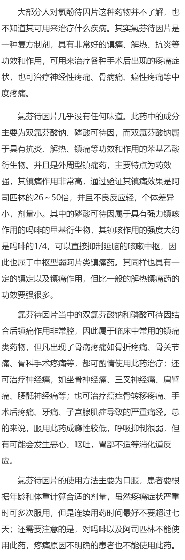 氯芬待因片是什么药  可治疗多种严重疼痛