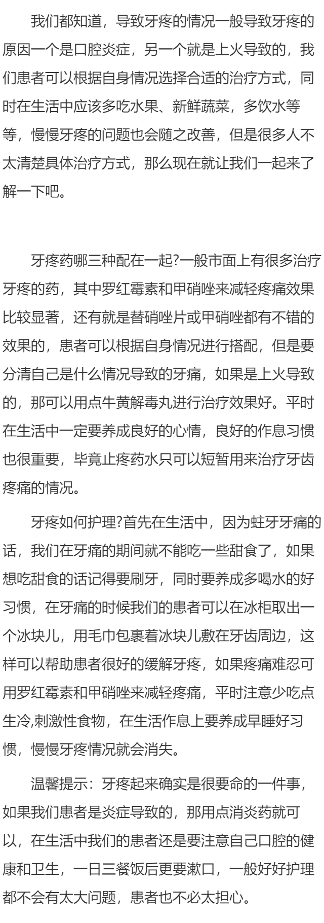 牙疼药哪三种配在一起 牙疼如何护理