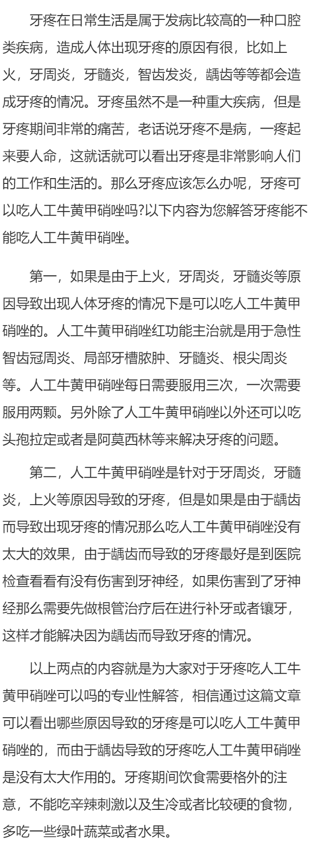 牙疼吃人工牛黄甲硝锉可以吗