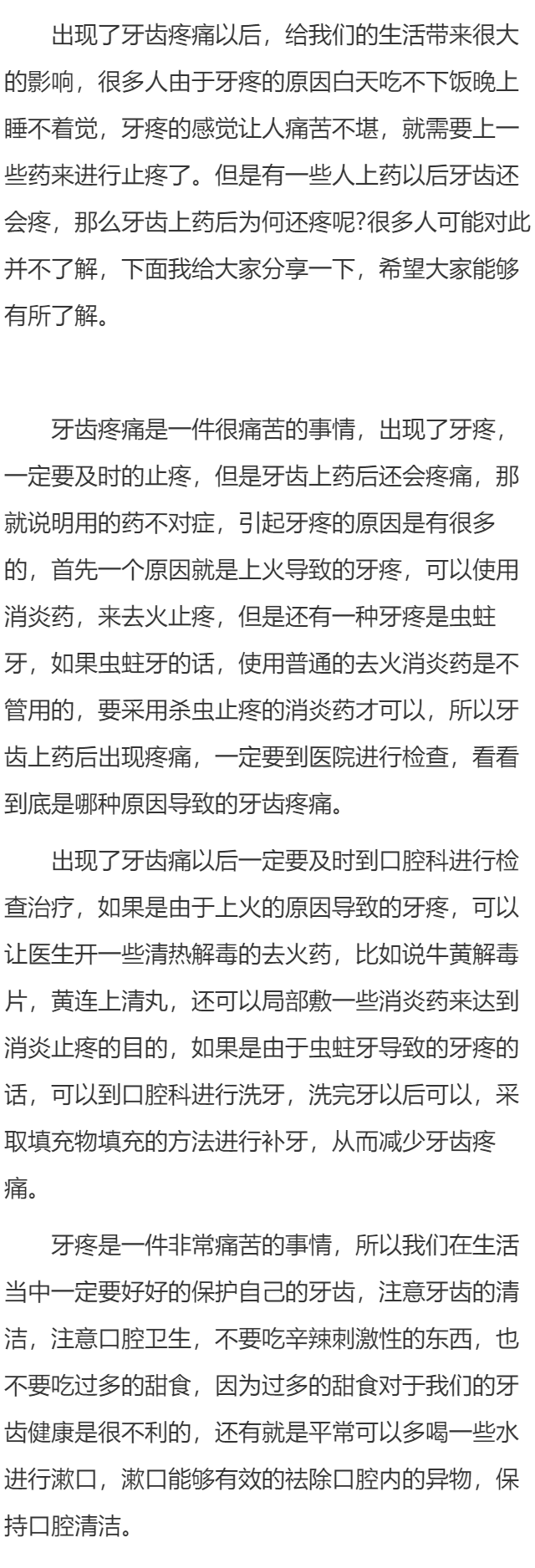 牙齿上药后为何还疼  牙齿疼痛怎么办