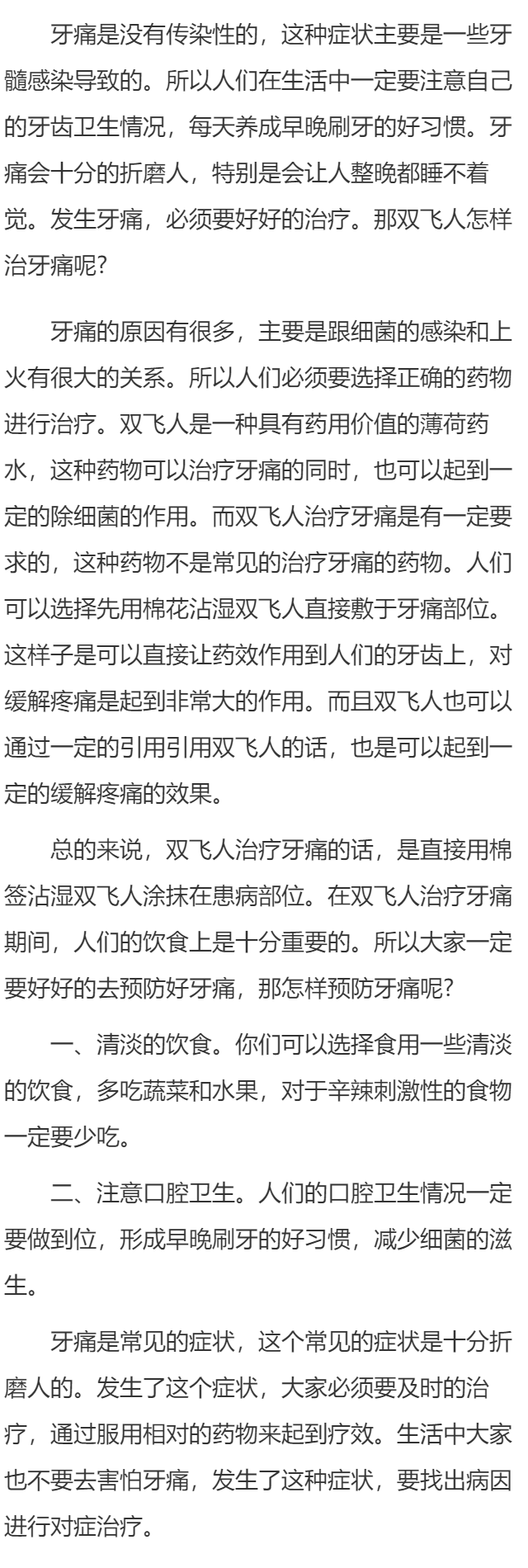 双飞人怎样治牙痛 如何预防牙痛