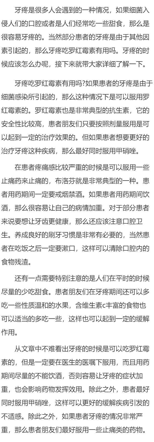 牙疼的时候吃罗红霉素有用吗