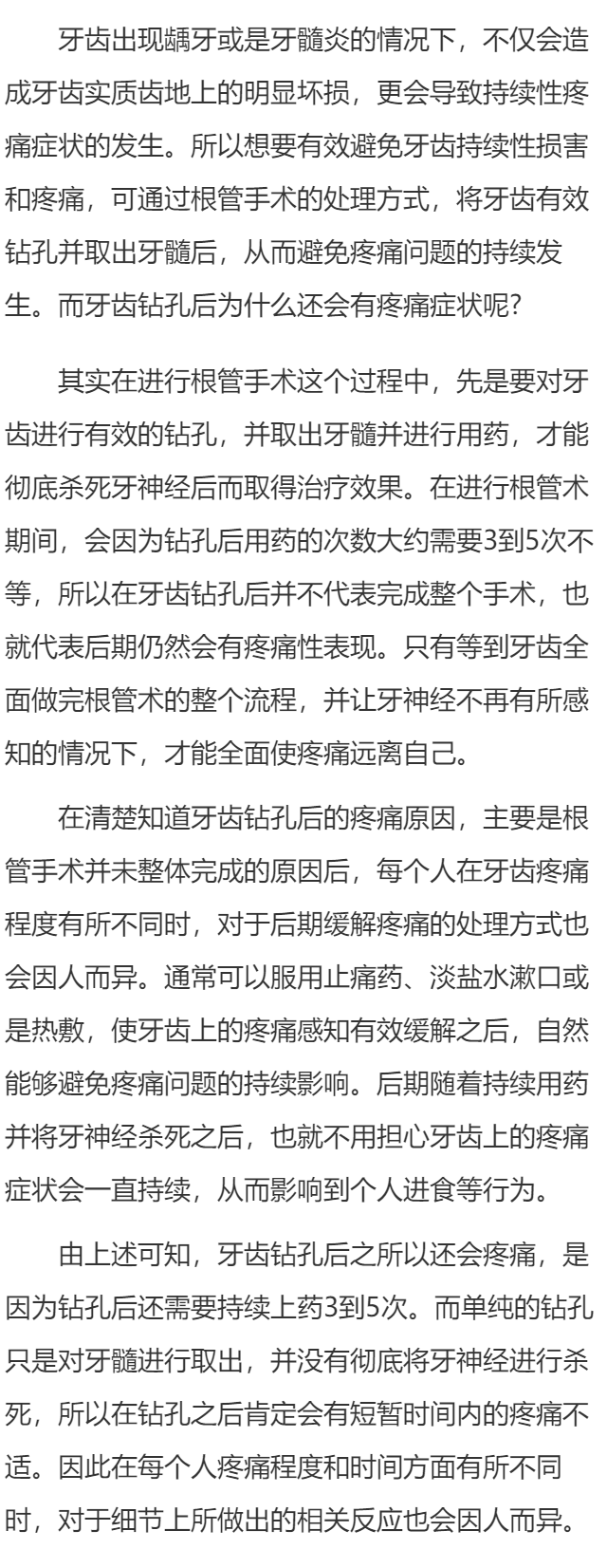 牙齿钻孔后为什么还痛