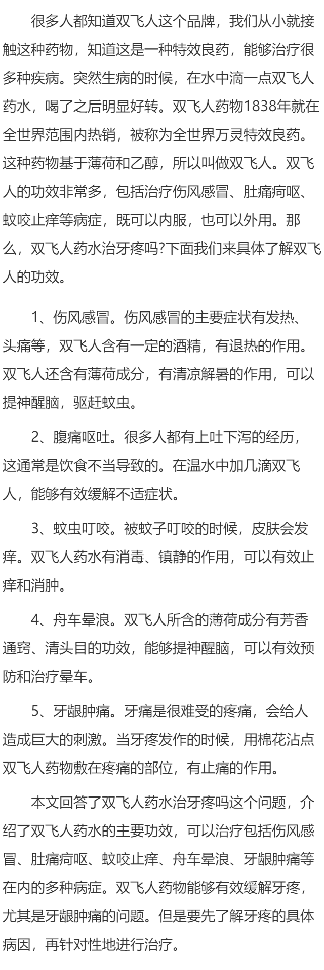 双飞人药水治牙疼吗 介绍双飞人的主要功效