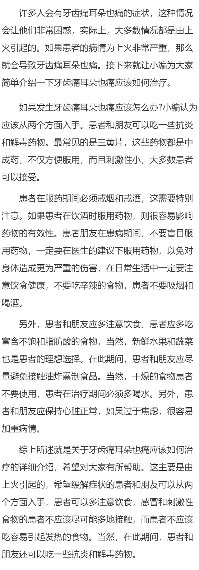 牙齿痛耳朵也痛应该如何治疗