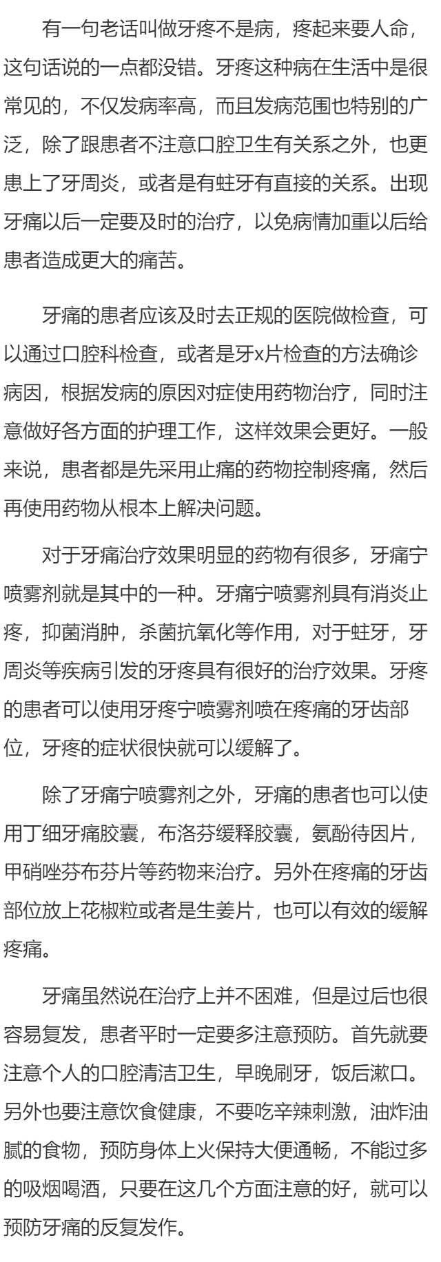 牙痛宁喷雾剂治疗牙疼效果如何 应该怎样预防牙疼复发