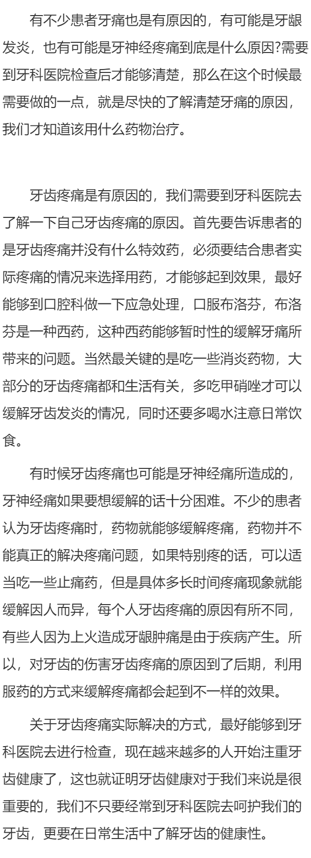 牙上药后一般痛多久 解决牙疼的方法