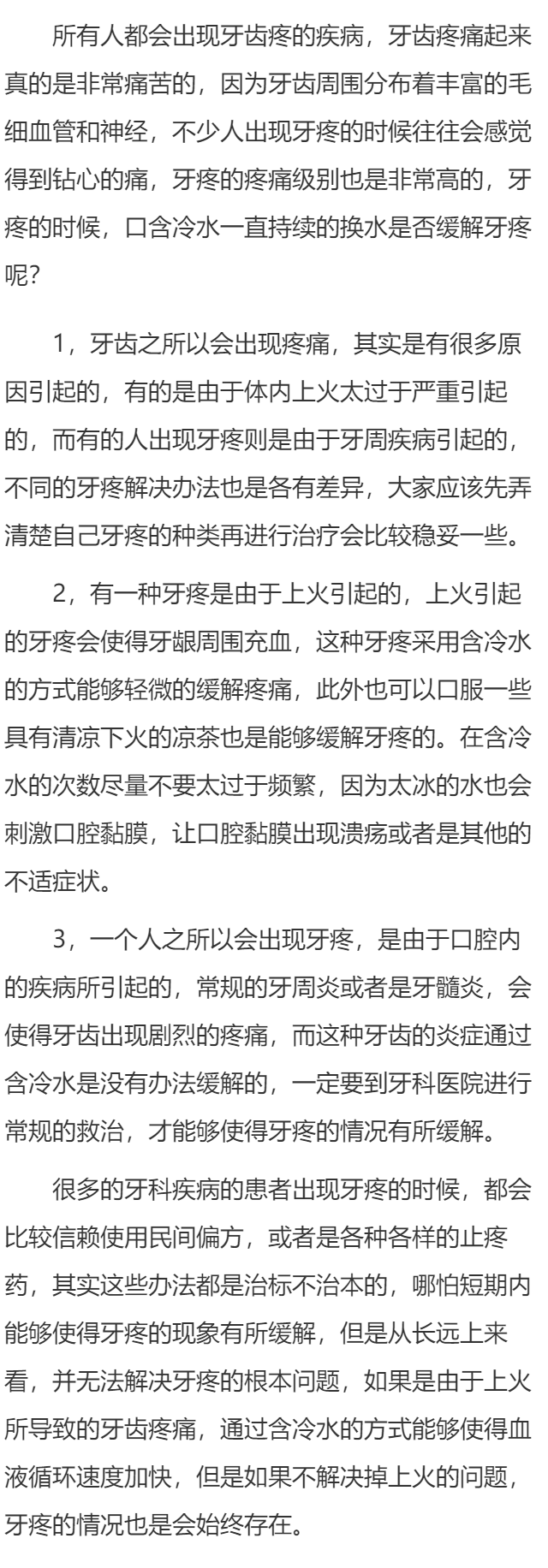 牙齿疼含冷水一直换水有效果吗