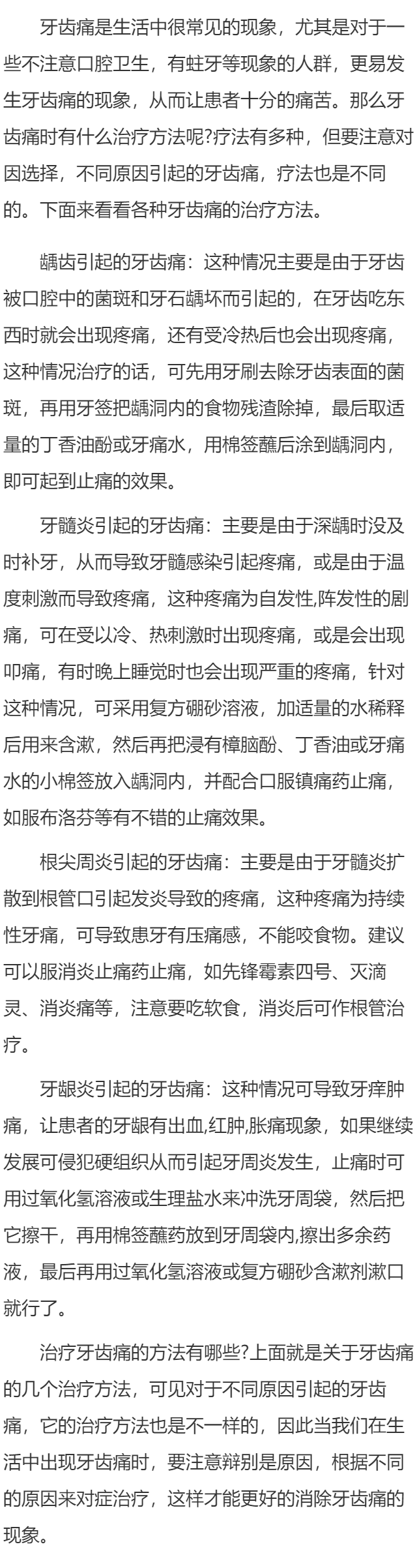 治疗牙齿痛的方法有哪些