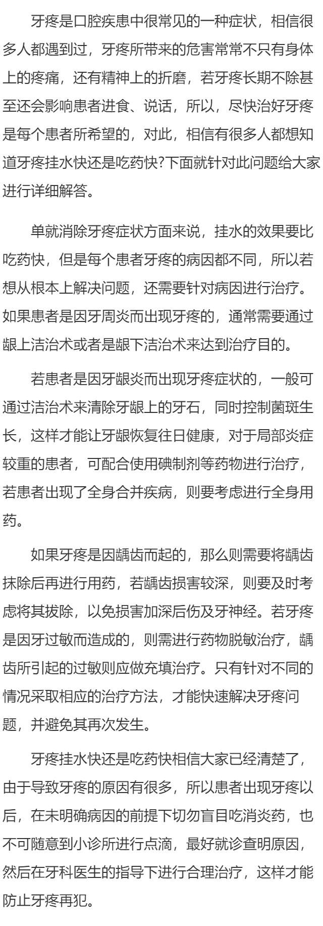 牙疼挂水快还是吃药快