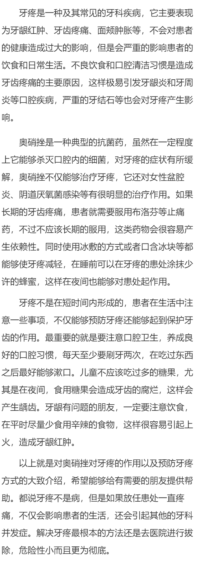 奥硝挫对牙疼的作用 怎样预防牙疼的发生