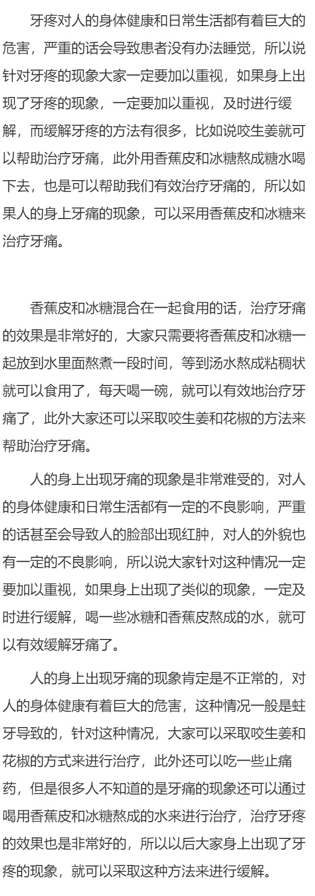香蕉皮和冰糖治牙疼吗