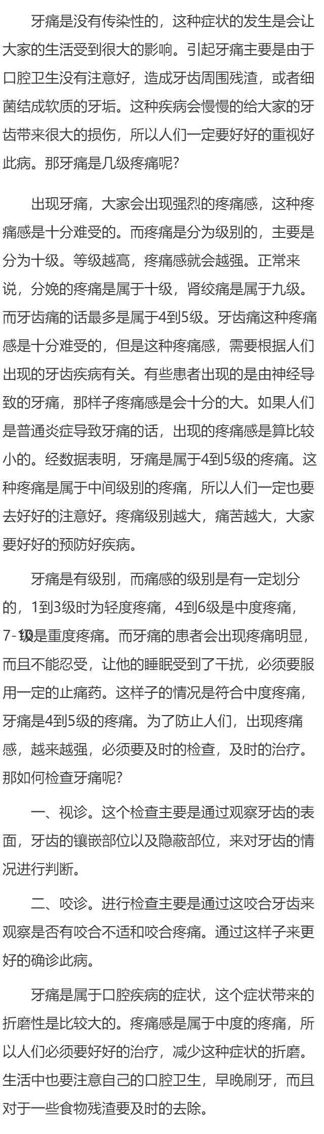 牙痛是几级疼痛 如何检查牙痛
