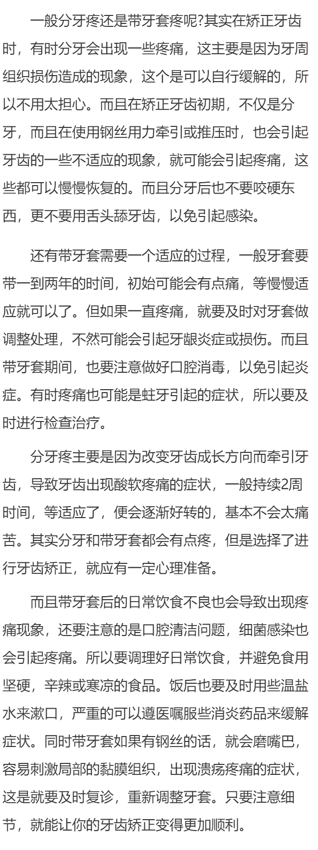 分牙疼还是带牙套疼呢