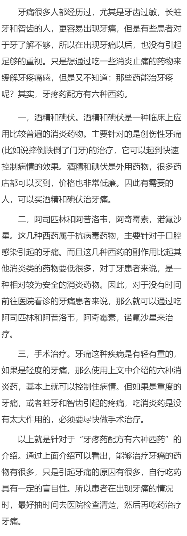 牙疼药配方有六种西药
