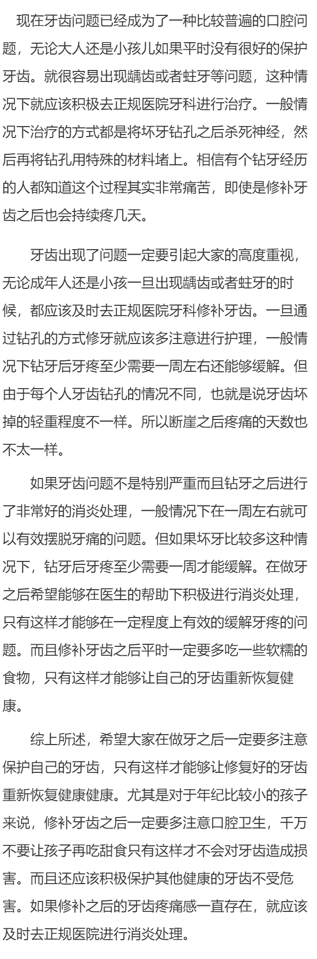 钻牙后牙疼一般几天 钻牙后如何护理牙齿