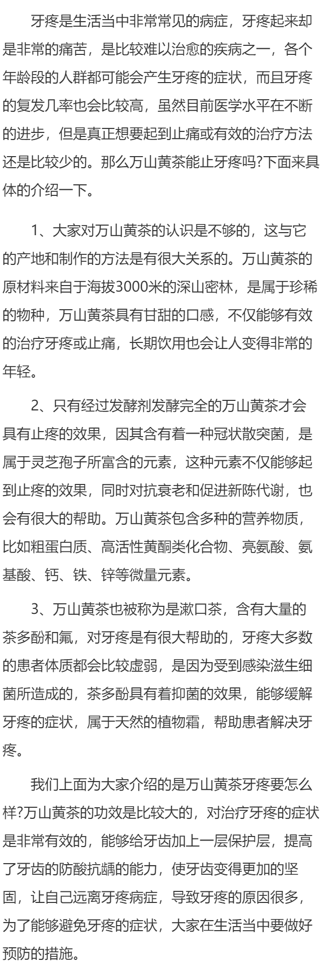 万山黄茶牙疼药怎么样 牙疼最有效的解决方法