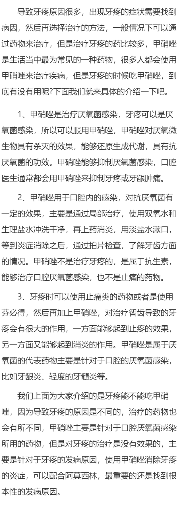 牙疼吃甲硝唑有用吗 甲硝唑能治疗牙痛吗