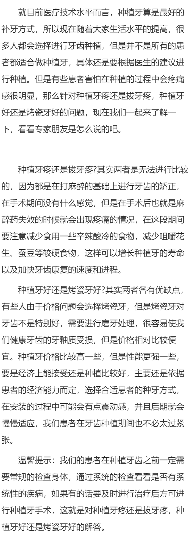 种植牙疼还是拔牙疼  种植牙好还是烤瓷牙好