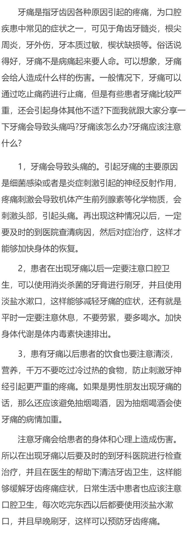 牙痛会导致头痛吗  牙痛应该注意什么