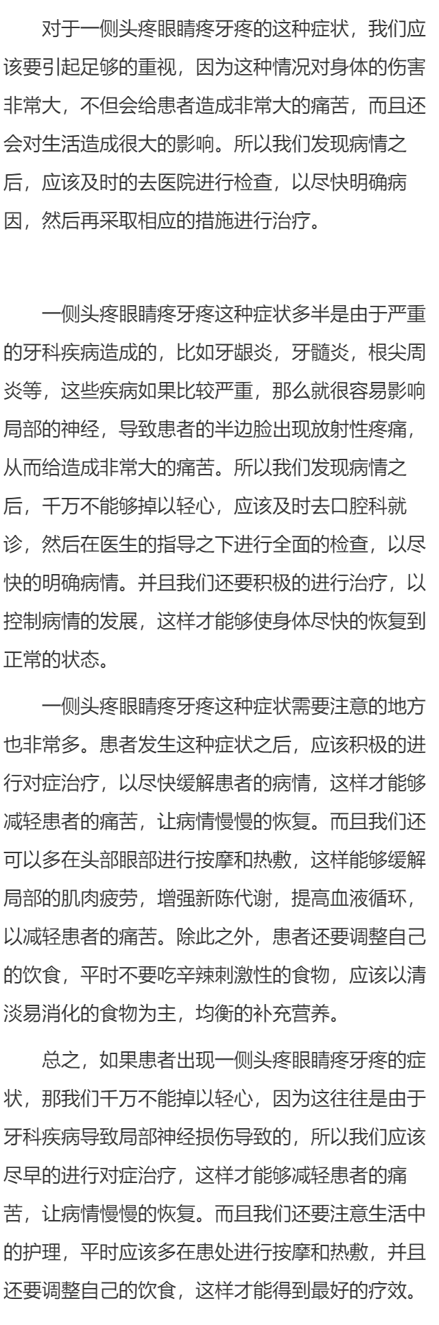 一侧头疼眼睛疼牙疼要怎么办