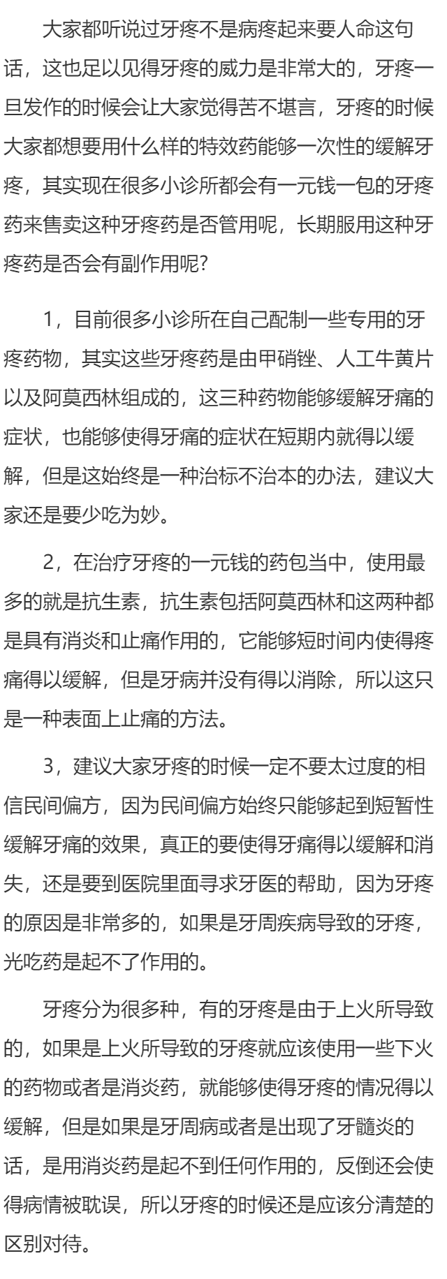 自配牙疼药1元包能吃吗