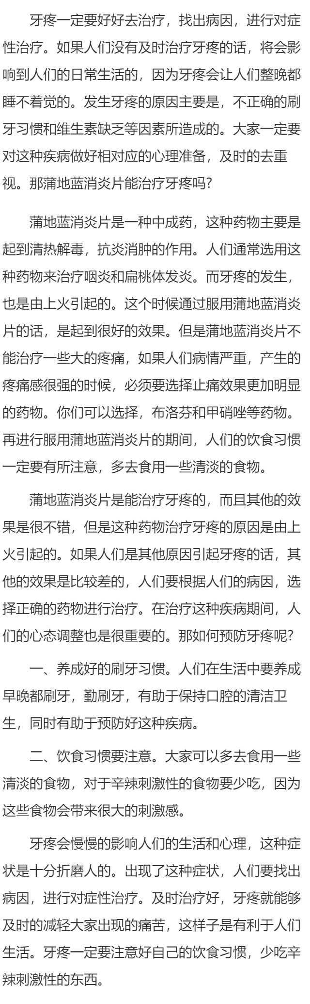 蒲地蓝消炎片治疗牙疼吗 如何预防牙疼