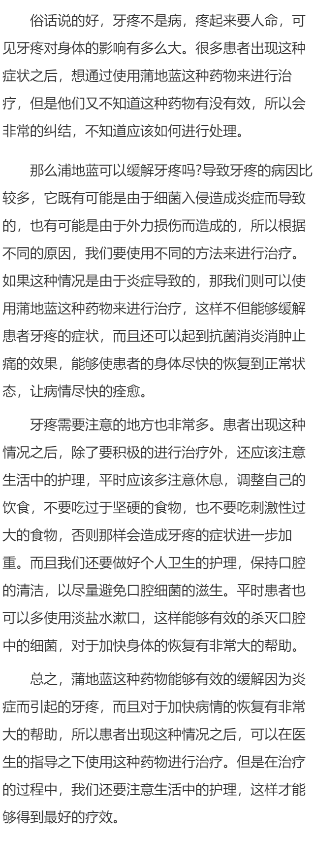 蒲地蓝这种药物可以缓解牙疼吗