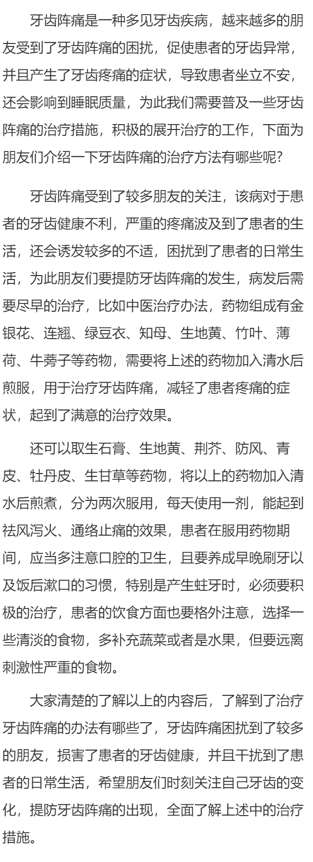 牙齿阵痛的治疗方法有哪些