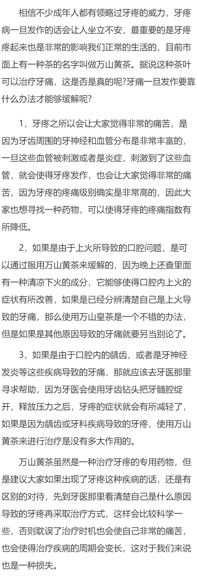 万山黄茶真的能治牙疼吗