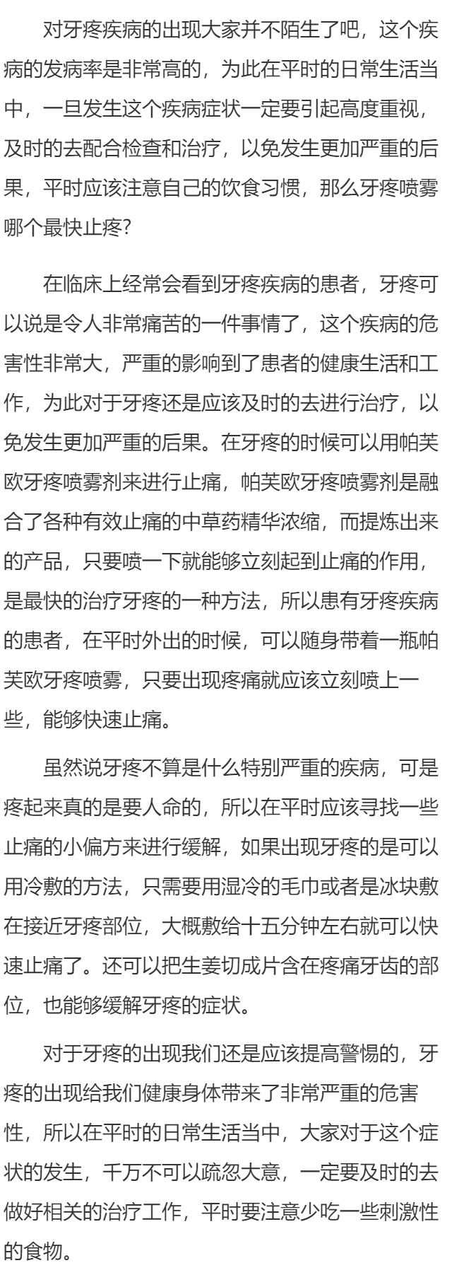 牙疼喷雾哪个最快止疼