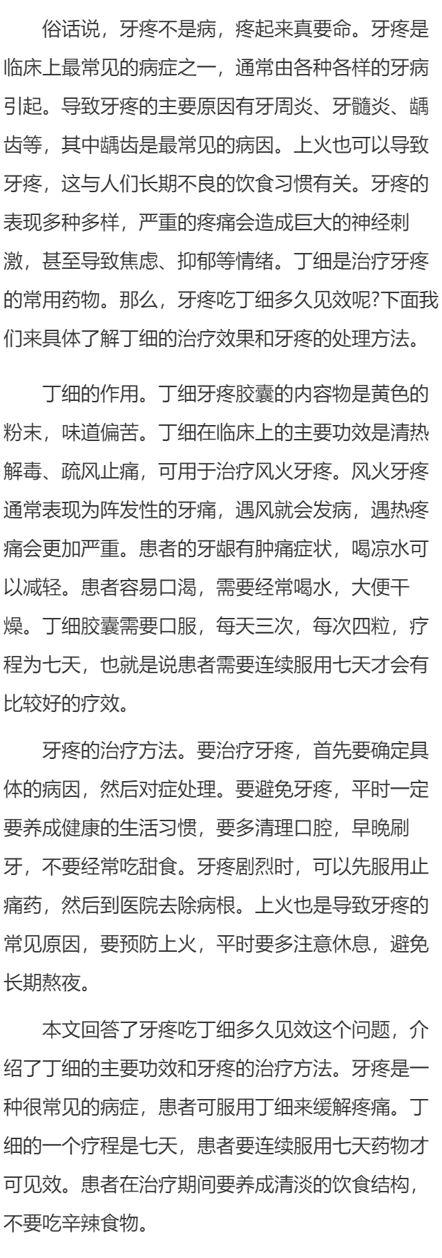 牙疼吃丁细多久见效呢 介绍丁细的主要作用