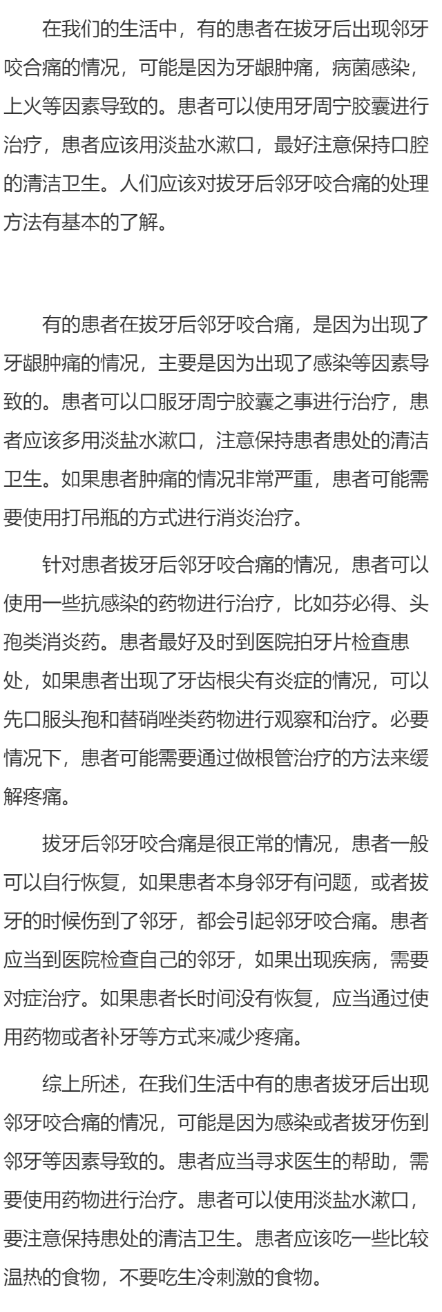 拔牙后邻牙一直咬合痛怎么办